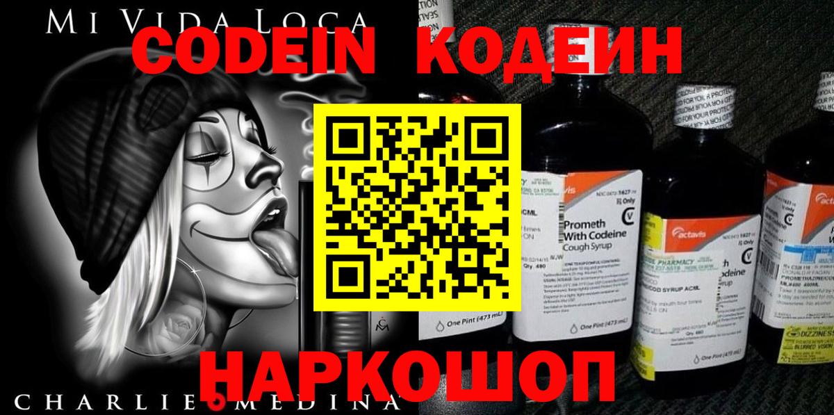 Кодеин Purple Drank Анапа